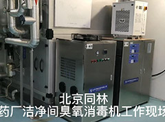 某大型藥廠潔淨間臭氧消毒工作現場