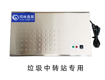 垃（lā）圾中（zhōng）轉站壁掛（guà）式臭氧消毒機